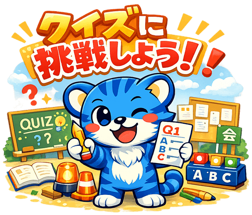 まちトラ - クイズページへのご案内